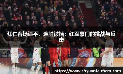 拜仁客场逼平，连胜被挡：红军豪门的挑战与反击