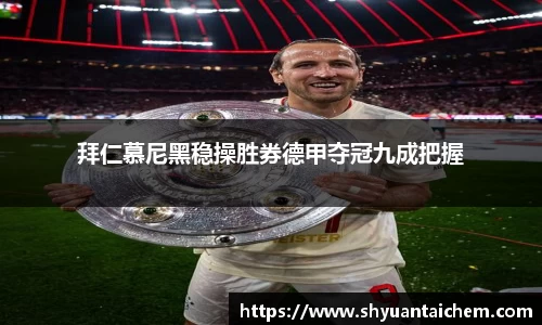 拜仁慕尼黑稳操胜券德甲夺冠九成把握