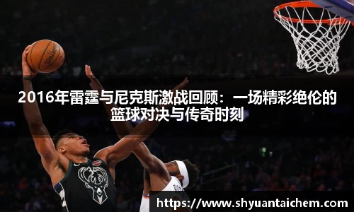 2016年雷霆与尼克斯激战回顾：一场精彩绝伦的篮球对决与传奇时刻