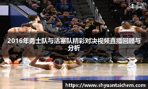2016年勇士队与活塞队精彩对决视频直播回顾与分析