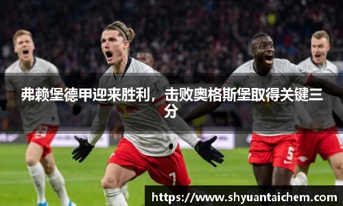 弗赖堡德甲迎来胜利，击败奥格斯堡取得关键三分