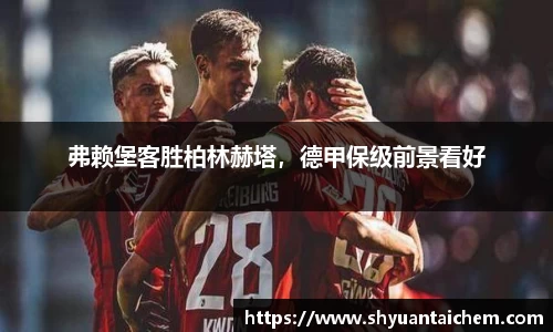 弗赖堡客胜柏林赫塔，德甲保级前景看好