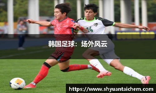 韩国足球：场外风云