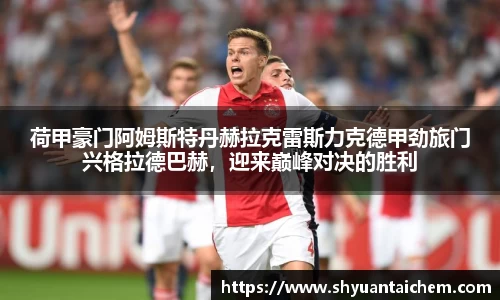荷甲豪门阿姆斯特丹赫拉克雷斯力克德甲劲旅门兴格拉德巴赫，迎来巅峰对决的胜利