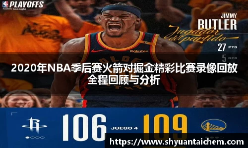 2020年NBA季后赛火箭对掘金精彩比赛录像回放全程回顾与分析