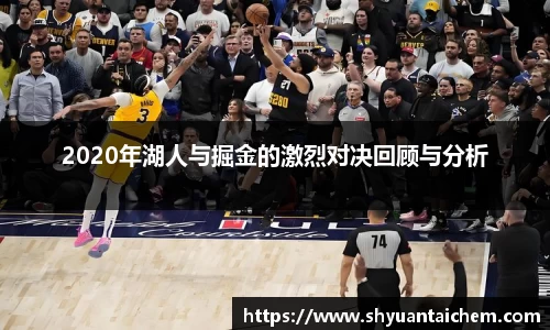 2020年湖人与掘金的激烈对决回顾与分析