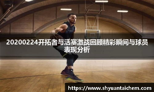 20200224开拓者与活塞激战回顾精彩瞬间与球员表现分析