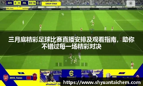三月底精彩足球比赛直播安排及观看指南，助你不错过每一场精彩对决