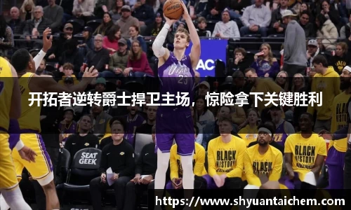 开拓者逆转爵士捍卫主场，惊险拿下关键胜利