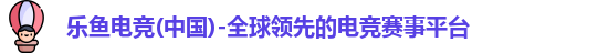 乐鱼电竞